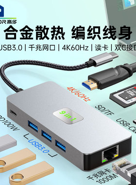 type-c扩展坞4K60Hz USB3.0千兆网卡PD充电手机平板笔记本hub9合1