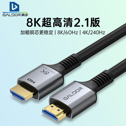 高多8K60/4K240Hz无氧铜HDMI线