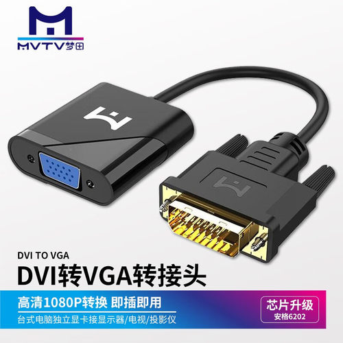 MVTV梦田DVI转VGA转接头电脑显卡主机显示器连接线电脑投影仪24+1