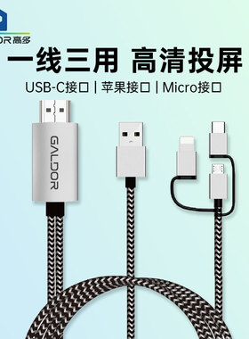 3合1手机平板电视投屏线安卓type-c苹果通用同屏器直播横竖屏旋转