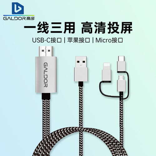 3合1手机平板电视通用投屏连接线