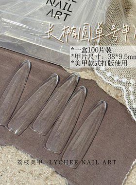 荔枝Nail｜打版单号高透甲片 长椭圆 款式使用