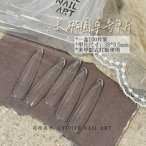荔枝Nail｜打版单号高透甲片 长椭圆 款式使用