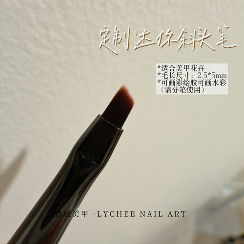 荔枝Nail｜超爱用！定制迷你斜头花卉笔 可画彩绘胶可画水彩