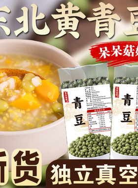 【青豆1/2/5斤】东北青皮黄豆青大豆干豆粒炒菜炖肉家用真空包装