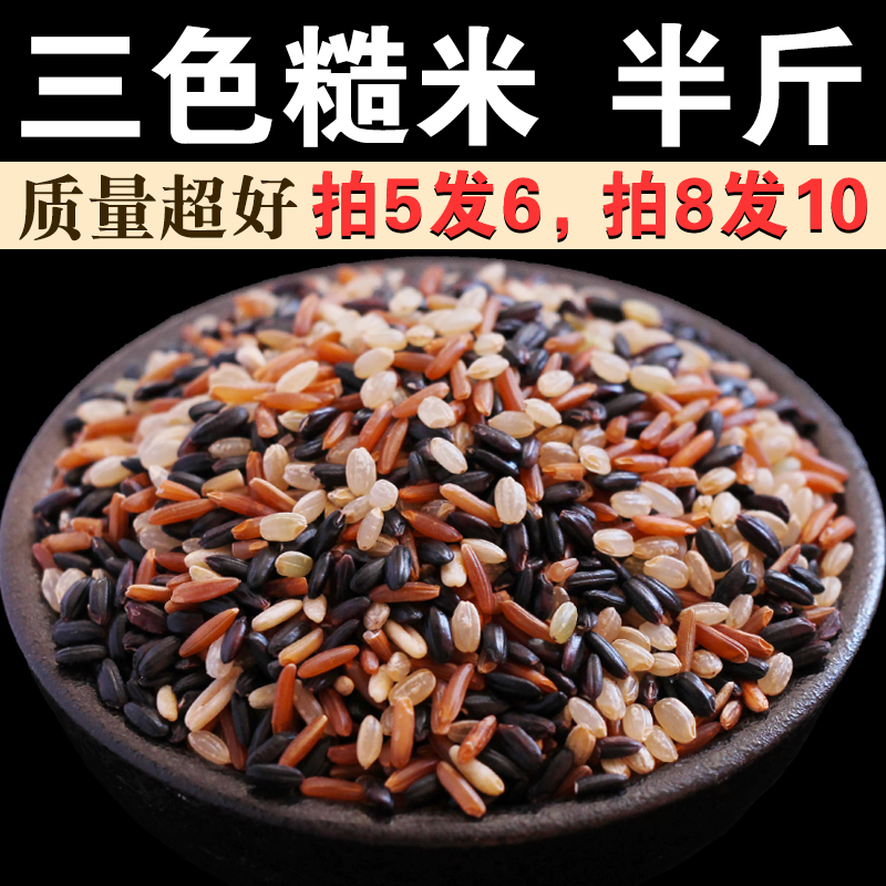 三色糙米250g五谷杂粮胚芽米煮粥糙米饭混合杂粮粗粮粥豆浆原料A