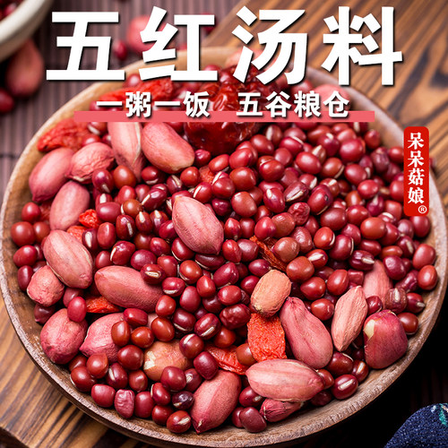 【新品特惠】五红汤料500g组合早餐粥杂粮粥五谷杂粮八宝粥原料
