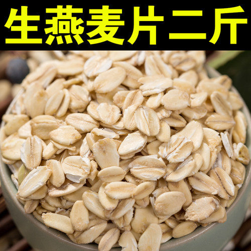 生燕麦片2斤非即食麦片纯燕麦片五谷杂粮燕麦片熬粥伴侣粗粮雀麦