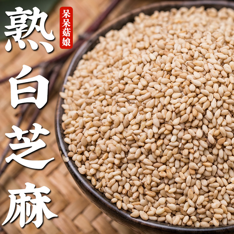 【新品特惠】熟白芝麻500克白芝麻芝麻之麻即食现炒白芝麻干净