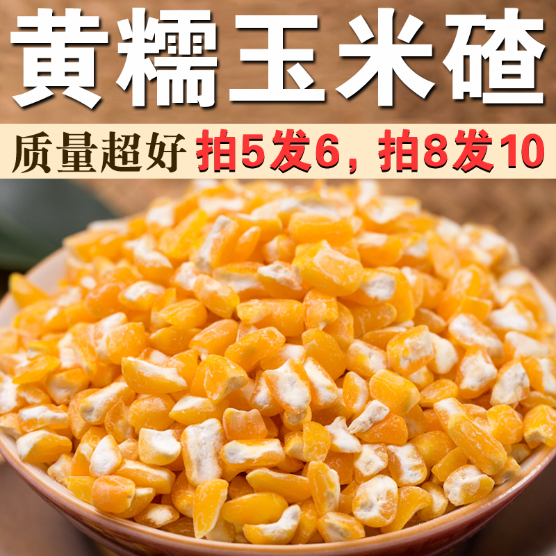 黄糯玉米碴250g黏糯玉米粒粘玉米碴子粥苞米碴玉米仁煮粥棒子碴A