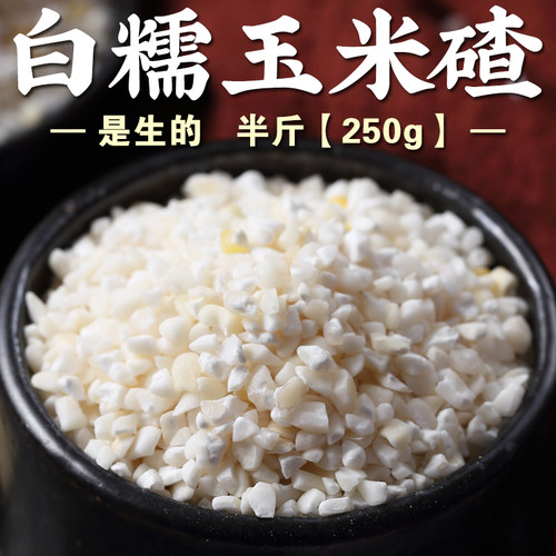 白糯玉米碴250g玉米粒玉米碎糯玉米糁粘碴子粘糯粥五谷杂粮煲粥A