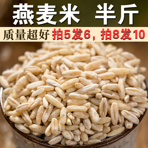 【拍5发6拍8发10】生燕麦米250g