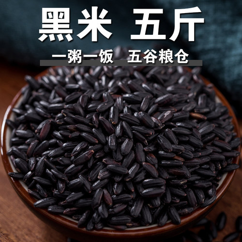 【严选】黑米5斤黑香米糙米黑大米粗粮饭五谷杂粮粥健身主食米