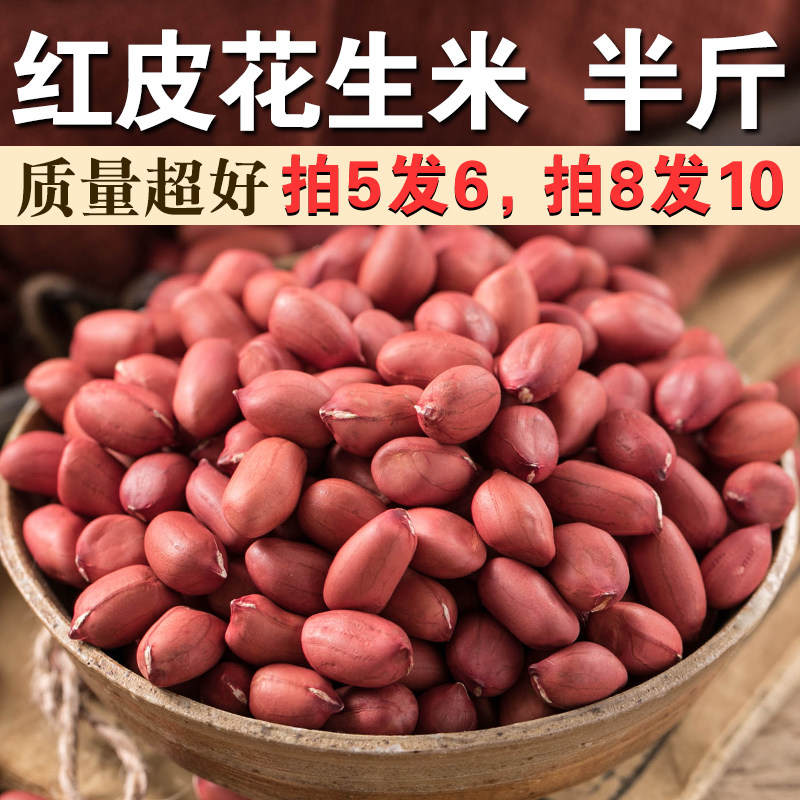 红花生米250g农家红皮花生米新货小粒花生仁四粒红花生红衣花生A