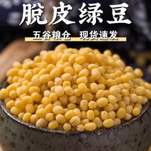 脱皮绿豆无皮绿豆去皮青小豆绿豆沙原料熬粥五谷杂粮 规格齐全