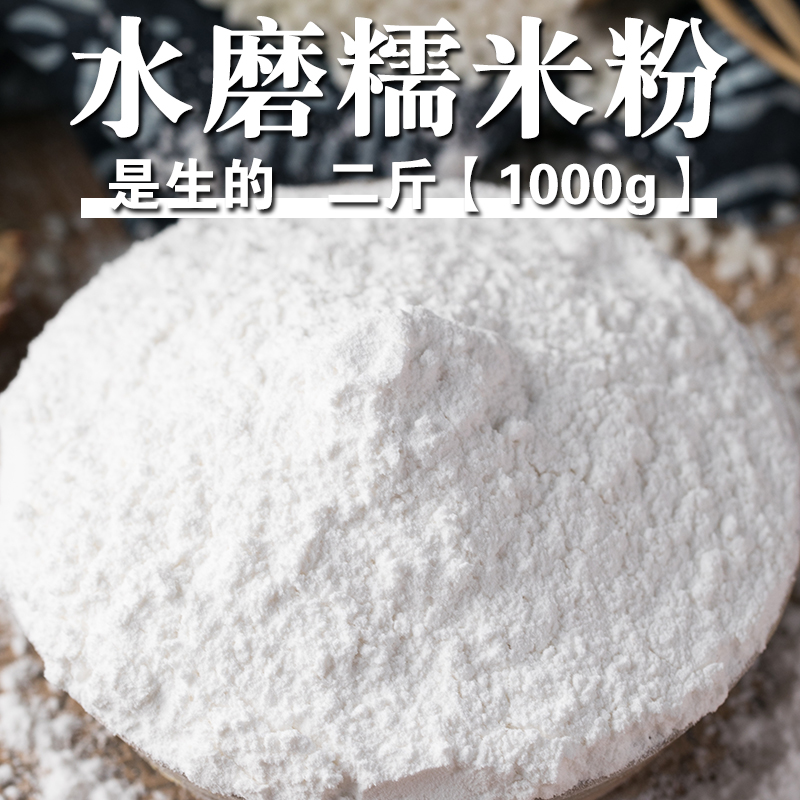 【高品质】糯米面粉2斤水磨糯米粉汤圆粉江米粉杂粮面粉烘焙原料