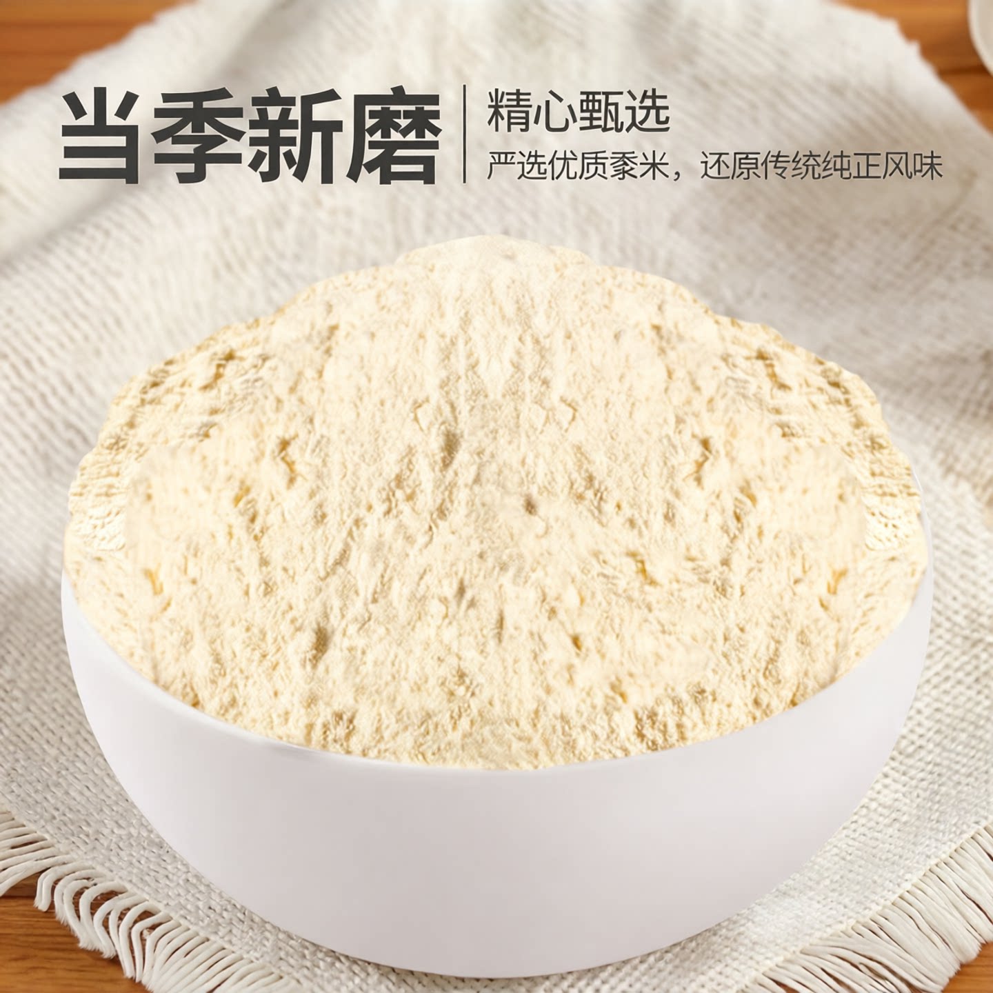 【规格齐全】大黄米面粉黍米面炸糕面粉做黄米糕粘豆包切糕杂粮面图片
