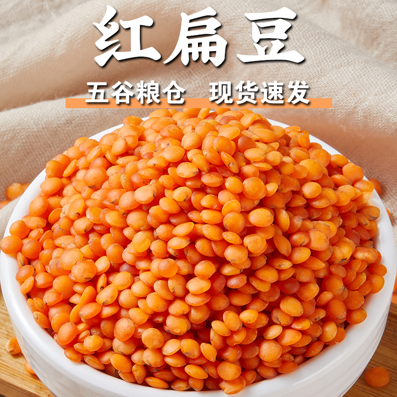 【规格齐全】红扁豆小红扁豆红色番茄豆马粟豆早餐粥煲汤豆浆原料