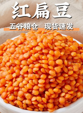 【规格齐全】红扁豆小红扁豆红色番茄豆马粟豆早餐粥煲汤豆浆原料