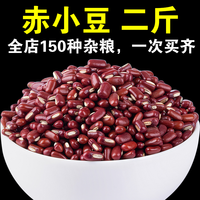 赤小豆1000g今年新赤豆赤小豆长粒农家自产小赤豆非红豆五谷杂粮