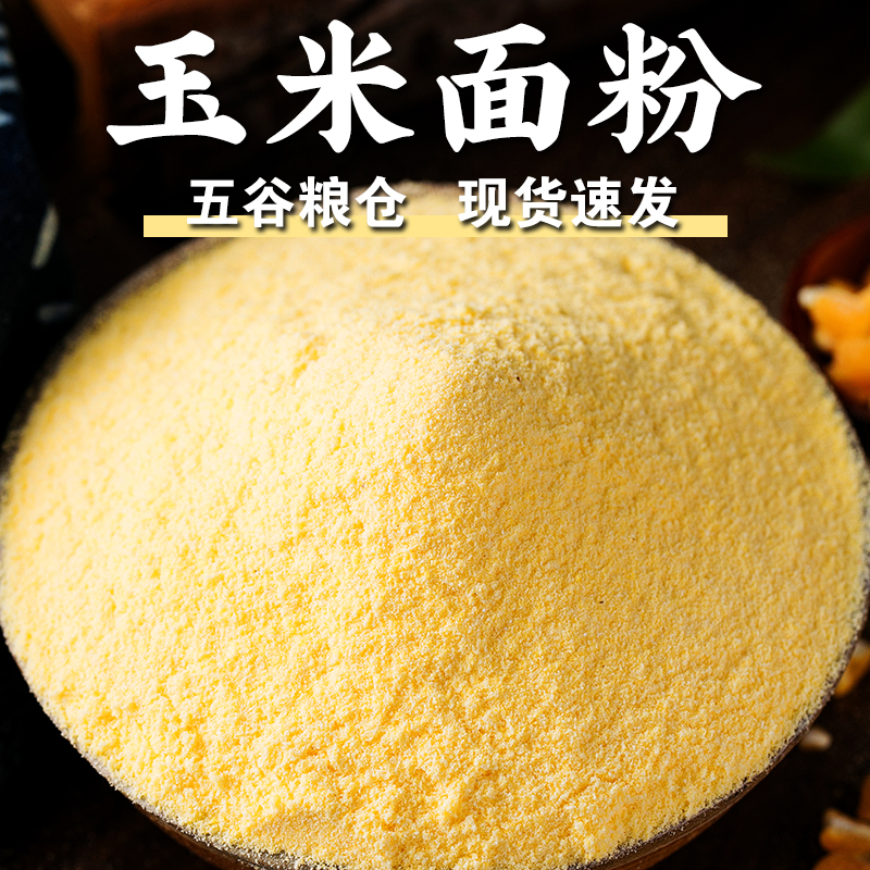【规格齐全】玉米粉棒子面细玉米面粉杂粮面粉玉米面玉米糊原料