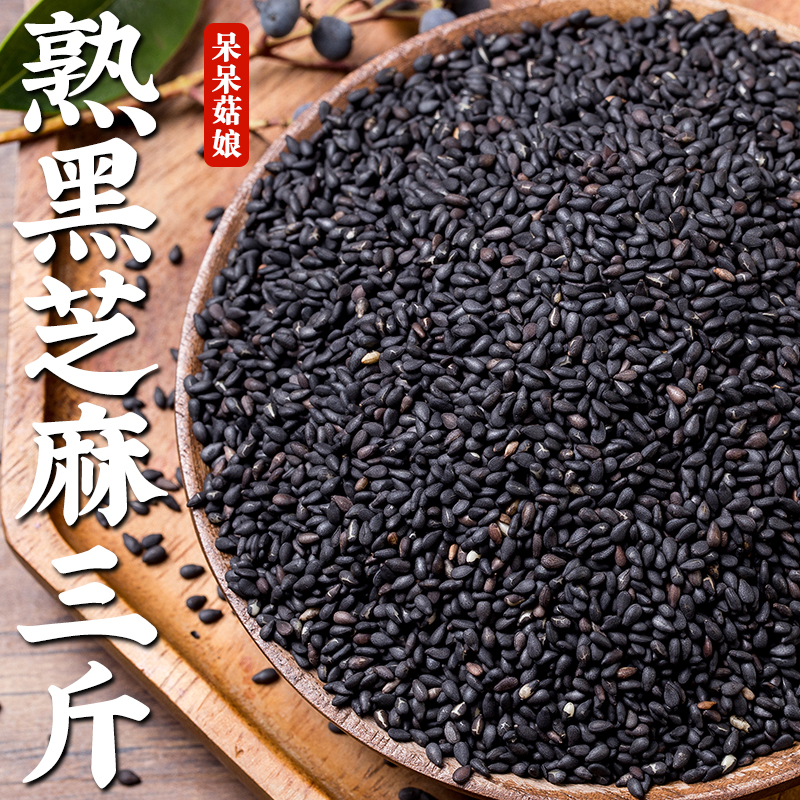 【热销】熟黑芝麻3斤农家黑芝麻黑芝麻粒即食干吃豆浆原料早餐粥