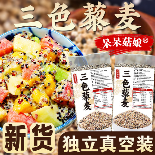 【三色藜麦1/2/5斤】青海藜麦黑白红藜麦米谷物混合杂粮拌沙拉