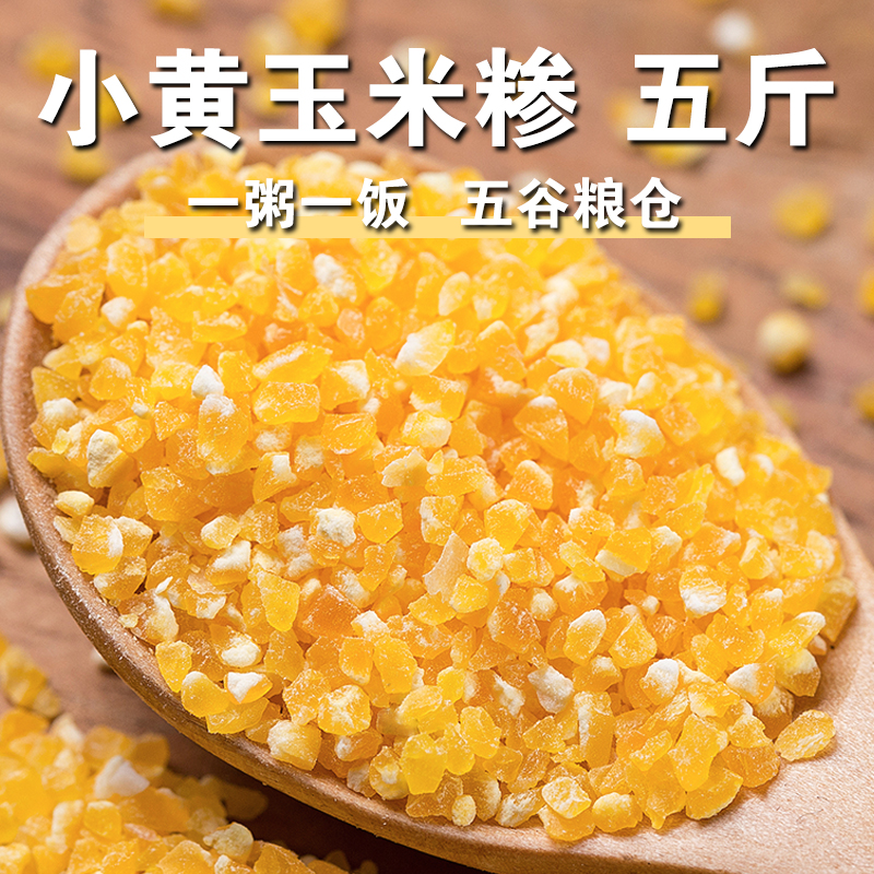【严选】小黄玉米糁5斤小黄玉米碴苞米糁棒子碎玉米玉米粒碴子粥
