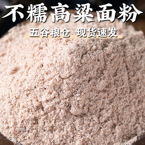 【规格齐全】不糯高粱面粉红高粱面粉生高粱粉馒头面粉煎饼面粉