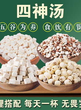 料超多！四神汤茯苓芡实组合山药煮水搭配莲子芡实水破壁机食材H