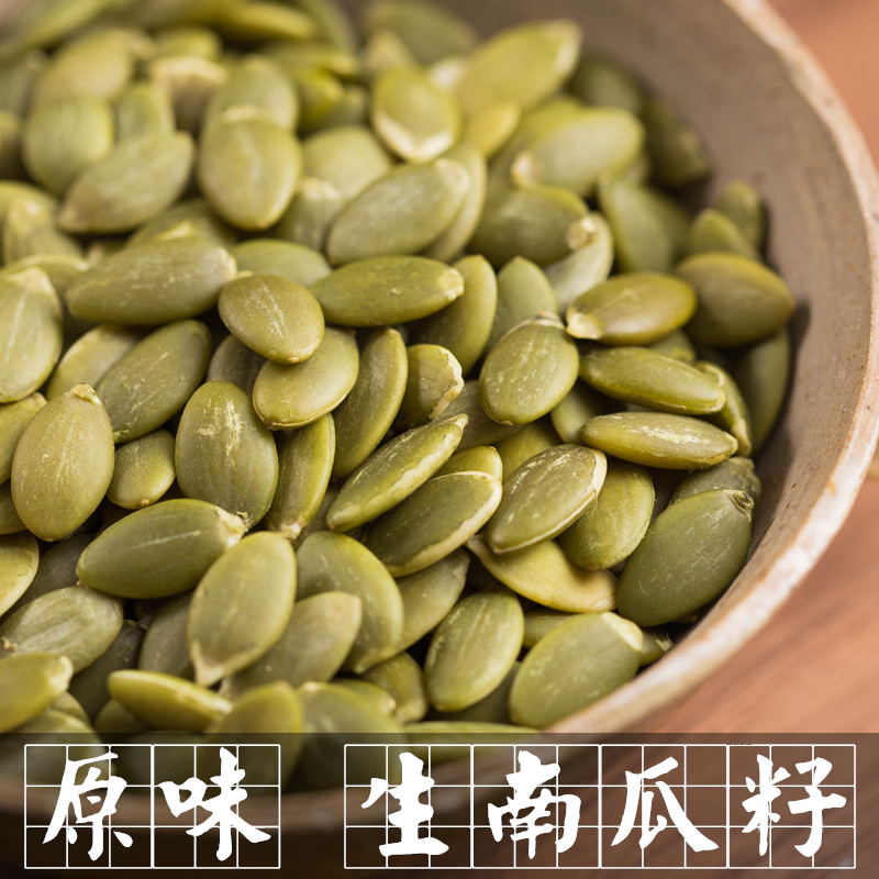 生南瓜籽500g原味南瓜籽南瓜仁新货南瓜子家用烘焙原料打豆浆材料