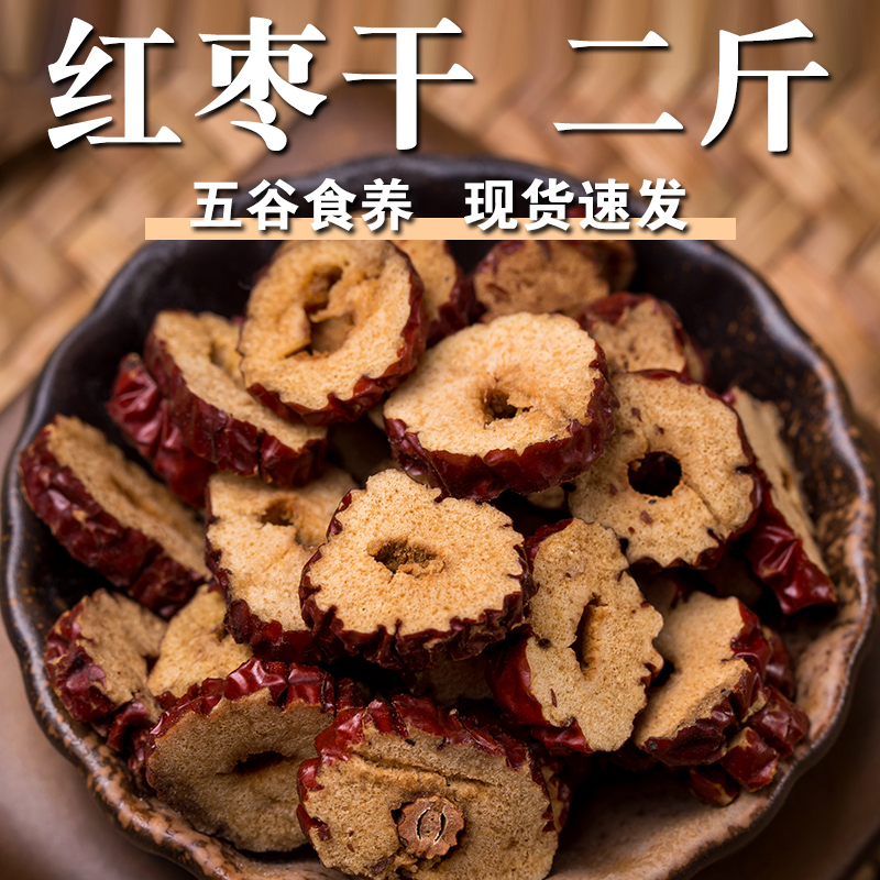 【高品质】红枣圈2斤红枣干红枣片空心小枣圈泡茶早餐粥烘焙原料