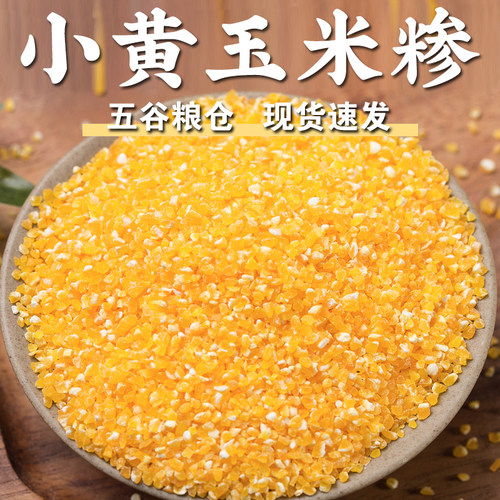 【规格齐全】小黄玉米糁苞米棒子玉米碎小玉米糁杂粮粥玉米粥食材