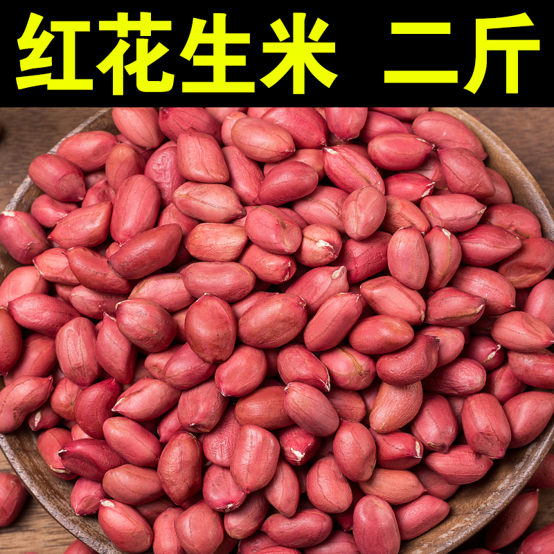 当季红花生米1000g红皮花生米生小粒花生米四粒红红衣花生仁煮粥
