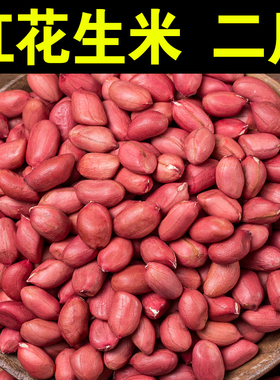 当季红花生米1000g红皮花生米生小粒花生米四粒红红衣花生仁煮粥
