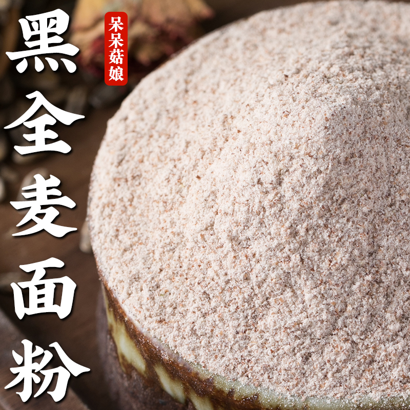【新品特惠】黑全麦面粉500g石磨黑麦面粉麦麸面粉馒头黑麦面包
