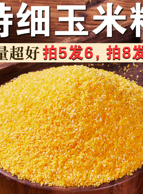 特细玉米糁250g黄玉米碴子碎玉米糁苞谷渣玉米粒棒子粒煮粥焖饭A