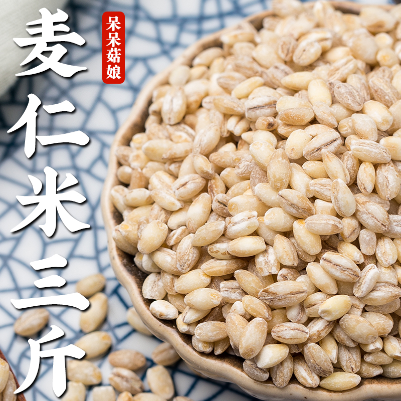 【热销】麦仁米3斤去皮麦仁麦仁粒胚芽米大麦仁早餐粥五谷杂粮米
