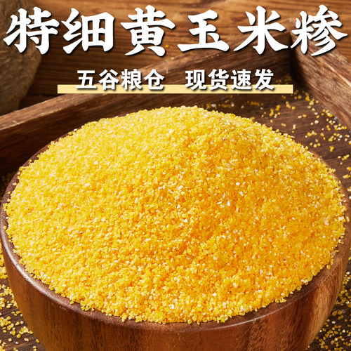 【规格齐全】特细黄玉米糁苞米茬玉米碴玉米糁棒子碴玉米碴子煮粥