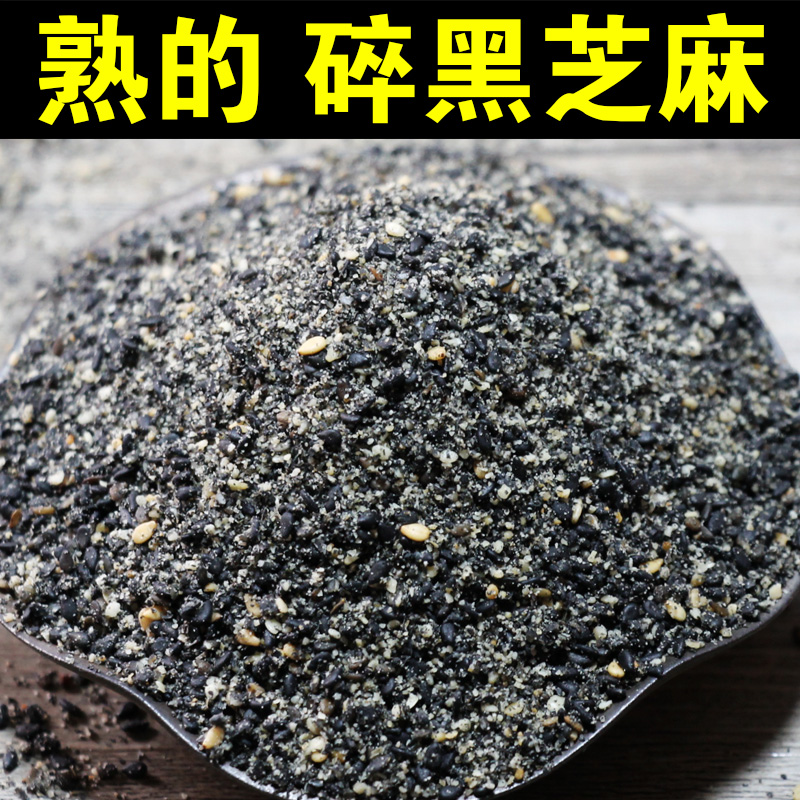 碎黑芝麻250g~纯芝麻碾碎黑芝麻熟即食干吃黑芝麻现炒熟芝麻包邮A