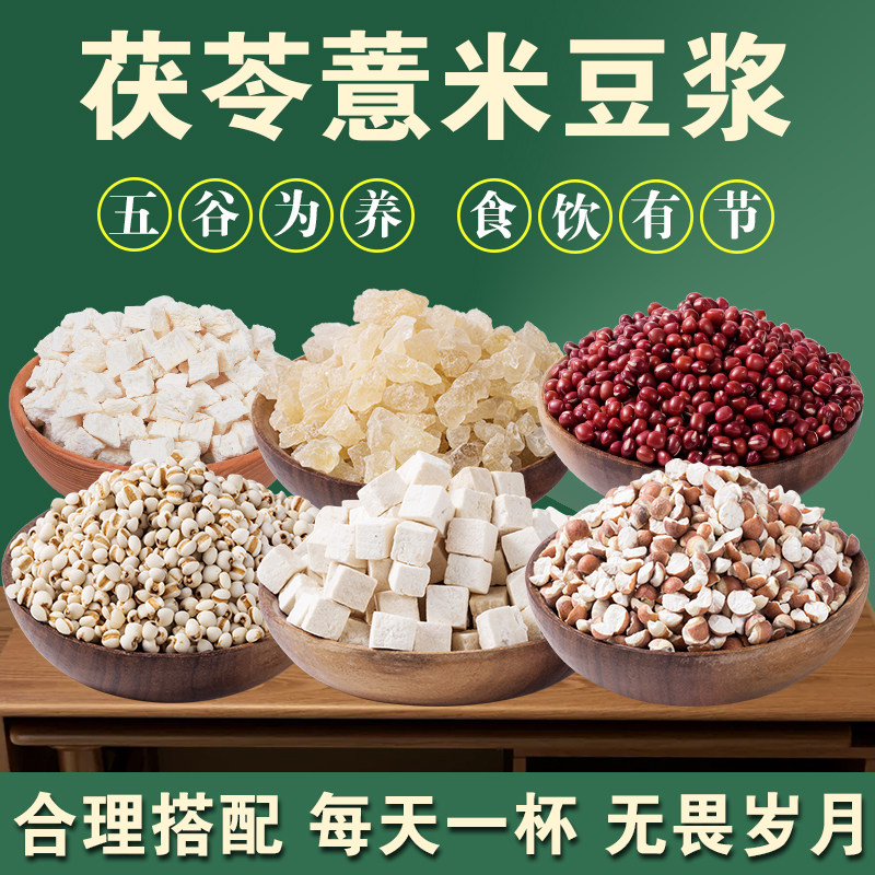被夸爆的配方~茯苓薏米豆浆五谷杂粮豆浆材料包破壁机食谱煮粥H,粮油调味/速食/干货/烘焙,杂粮组合/膳食混合谷物,淘宝优惠券,粉丝福利购,淘宝优惠卷