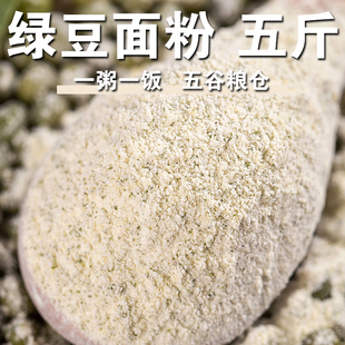 绿豆面粉5斤绿豆粉杂粮面粉煎饼果子专用面窝窝头绿豆糕 严选