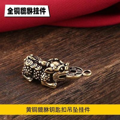 黄铜实心貔貅（小）黄铜钥匙扣汽车创意复古吊坠挂件