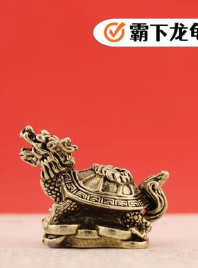 实心铜摆件五帝钱乌龟背钱龙龟黄铜摆件复古办公桌面茶宠装饰复古