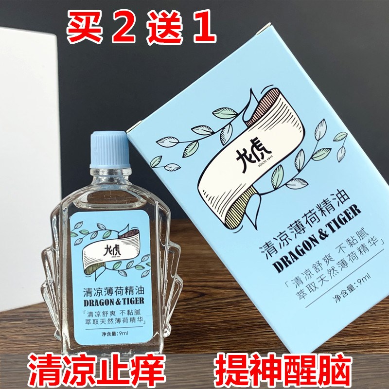 上海龙虎清凉薄荷精油风油精9ml提神醒脑驱蚊开车防困学生防瞌睡