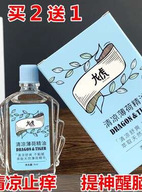 上海龙虎清凉薄荷精油风油精9ml提神醒脑驱蚊开车防困学生防瞌睡