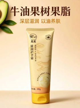 龙虎牌滋润护手霜补水保湿润肤