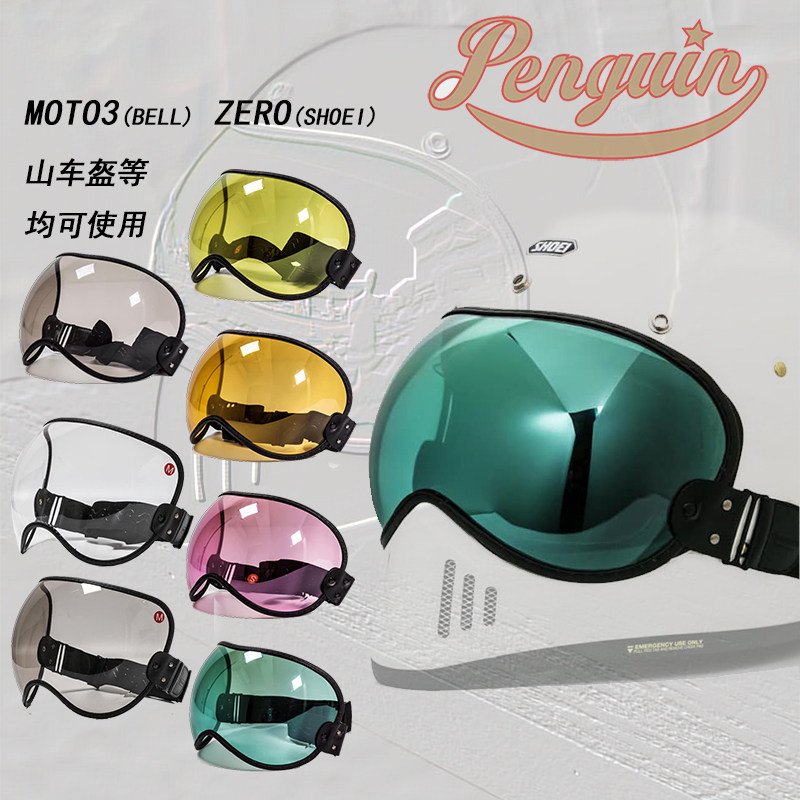 Penguin泡泡shoei zero头盔镜片山车帽男女bell moto3风挡风玻璃