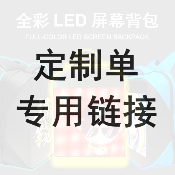 LED屏背包定制服务 | 加急发 | 印logo | 内容设计 | 其他定制