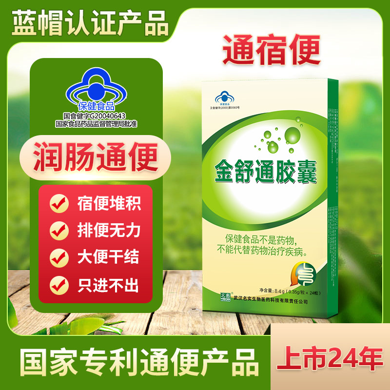 名实金舒通胶囊润肠通便改善胃肠道功能芦荟缓解便秘官方旗舰正品